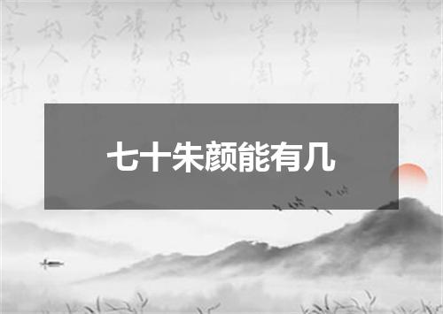 七十朱颜能有几