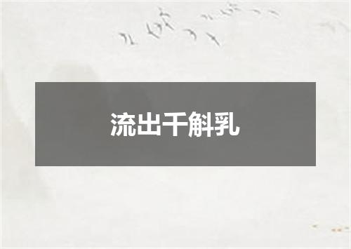 流出千斛乳