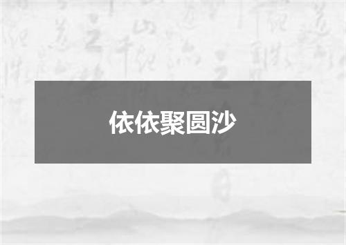 依依聚圆沙