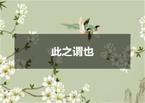 此之谓也