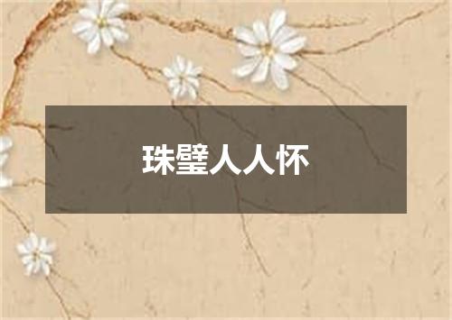 珠璧人人怀