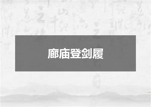 廊庙登剑履