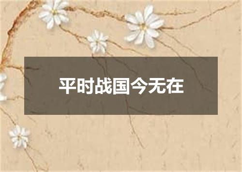 平时战国今无在