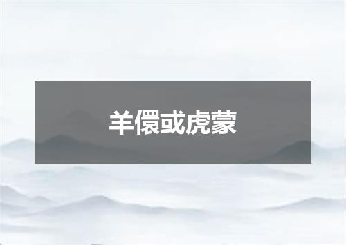 羊儇或虎蒙