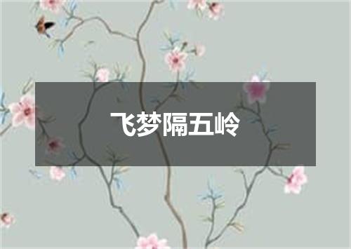飞梦隔五岭