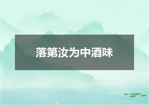 落第汝为中酒味