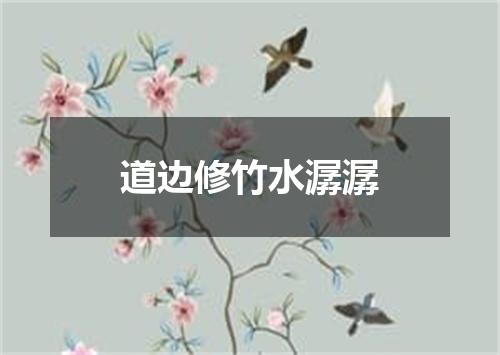 道边修竹水潺潺
