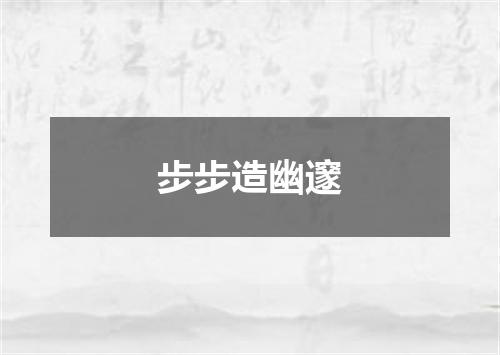 步步造幽邃