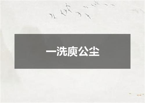 一洗庾公尘