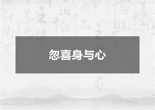 忽喜身与心