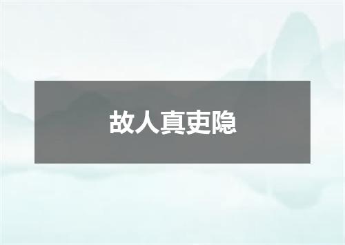 故人真吏隐