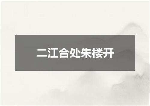 二江合处朱楼开