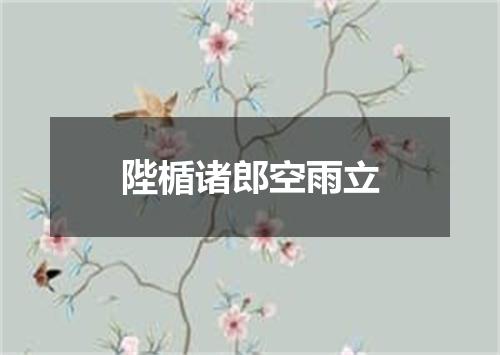 陛楯诸郎空雨立