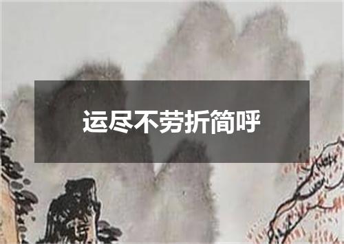 运尽不劳折简呼