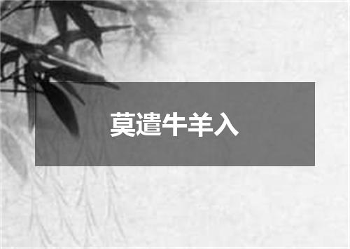 莫遣牛羊入