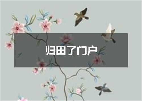 归田了门户