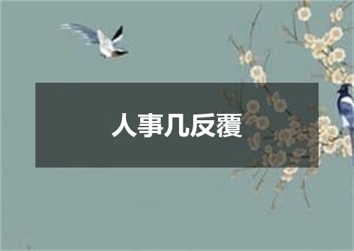 人事几反覆