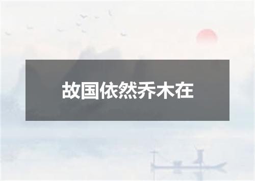 故国依然乔木在