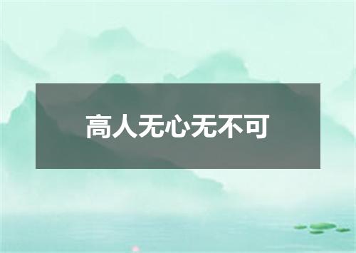 高人无心无不可
