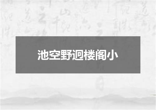 池空野迥楼阁小