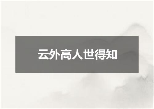 云外高人世得知