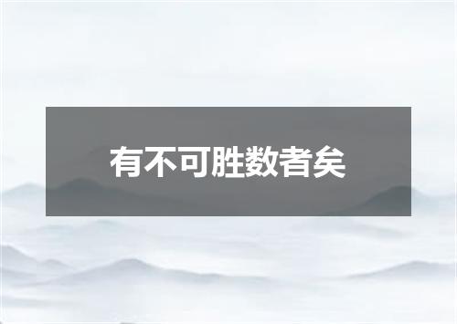 有不可胜数者矣