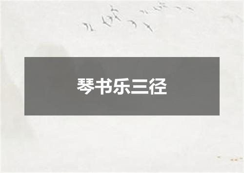 琴书乐三径