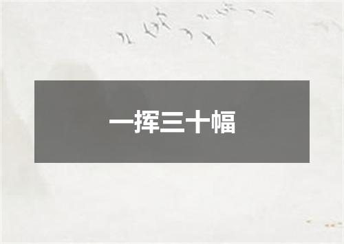 一挥三十幅