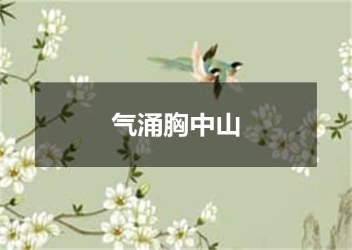 气涌胸中山