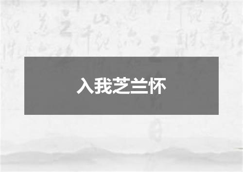入我芝兰怀