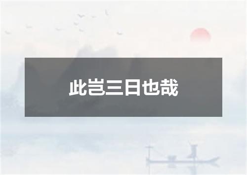 此岂三日也哉