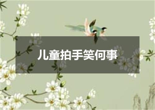 儿童拍手笑何事