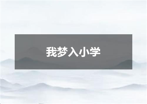 我梦入小学