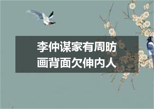 李仲谋家有周昉画背面欠伸内人