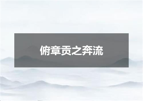 俯章贡之奔流