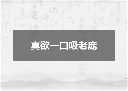 真欲一口吸老庞