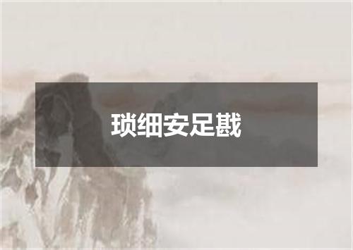 琐细安足戡
