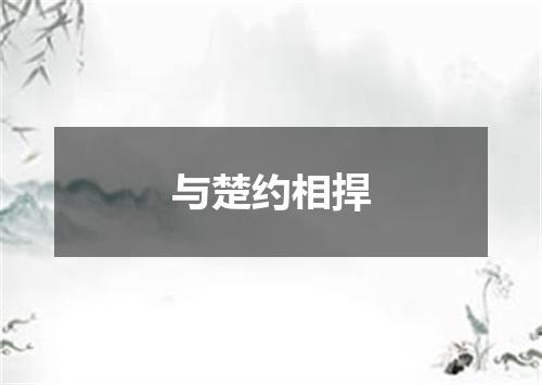 与楚约相捍