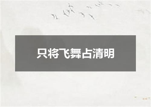 只将飞舞占清明