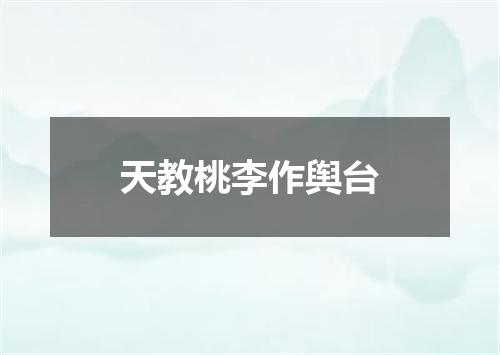 天教桃李作舆台