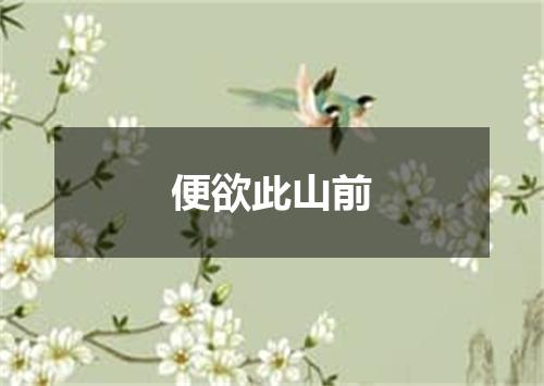 便欲此山前