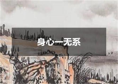身心一无系