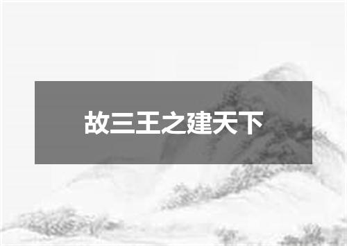 故三王之建天下