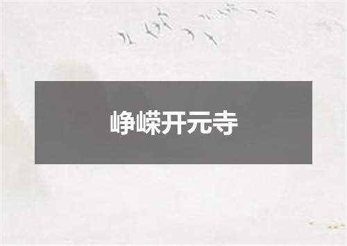 峥嵘开元寺