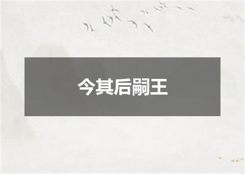 今其后嗣王