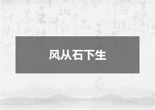 风从石下生