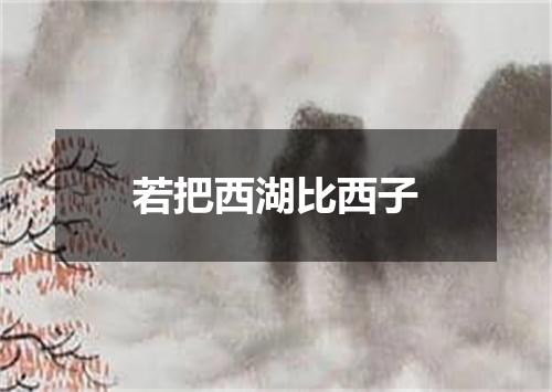 若把西湖比西子