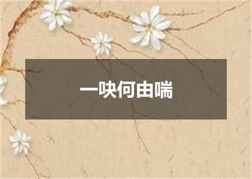 一吷何由喘