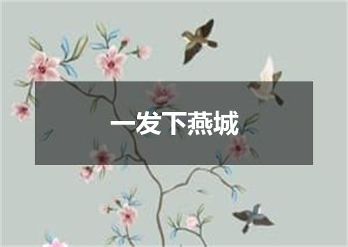 一发下燕城