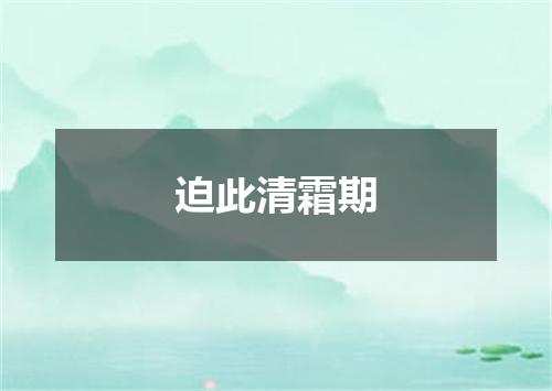 迫此清霜期